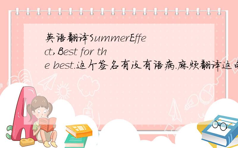 英语翻译SummerEffect,Best for the best.这个签名有没有语病.麻烦翻译这句话.Summereffect 是指《和莎莫的500里》莎莫对生活的态度,而产生一种积极的效应.那么Best for the best.这里的意思是不是说：最