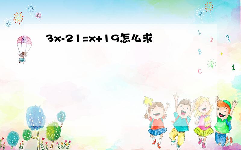 3x-21=x+19怎么求