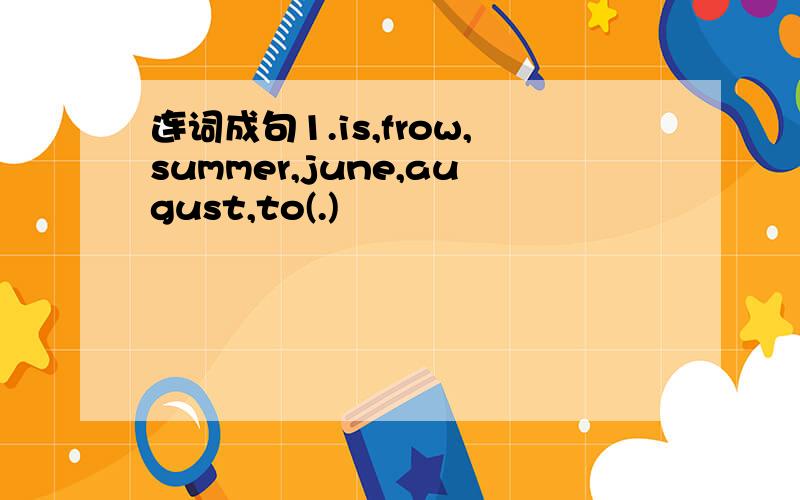 连词成句1.is,frow,summer,june,august,to(.)