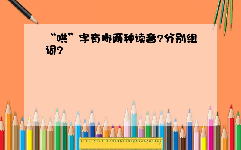 “哄”字有哪两种读音?分别组词?