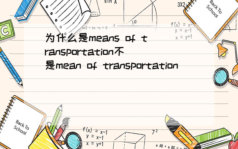 为什么是means of transportation不是mean of transportation