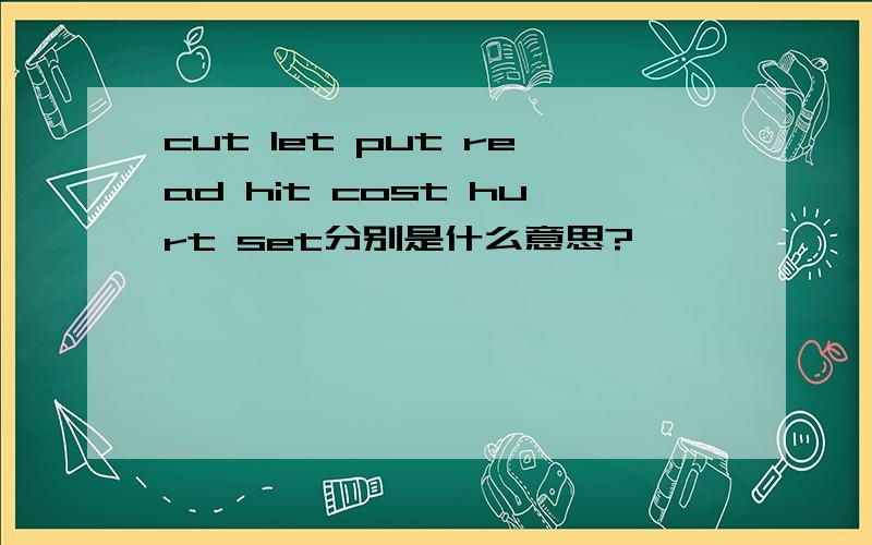 cut let put read hit cost hurt set分别是什么意思?