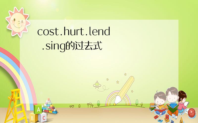 cost.hurt.lend .sing的过去式