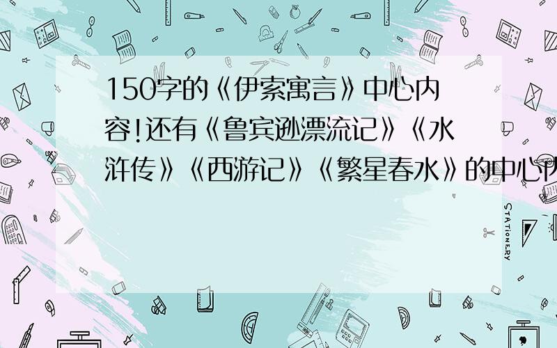 150字的《伊索寓言》中心内容!还有《鲁宾逊漂流记》《水浒传》《西游记》《繁星春水》的中心内容!