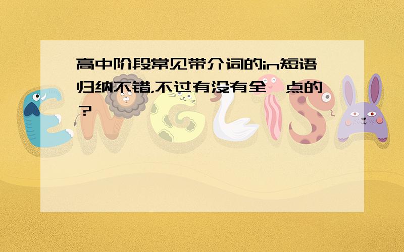 高中阶段常见带介词的in短语归纳不错，不过有没有全一点的？