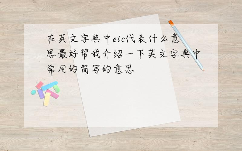 在英文字典中etc代表什么意思最好帮我介绍一下英文字典中常用的简写的意思