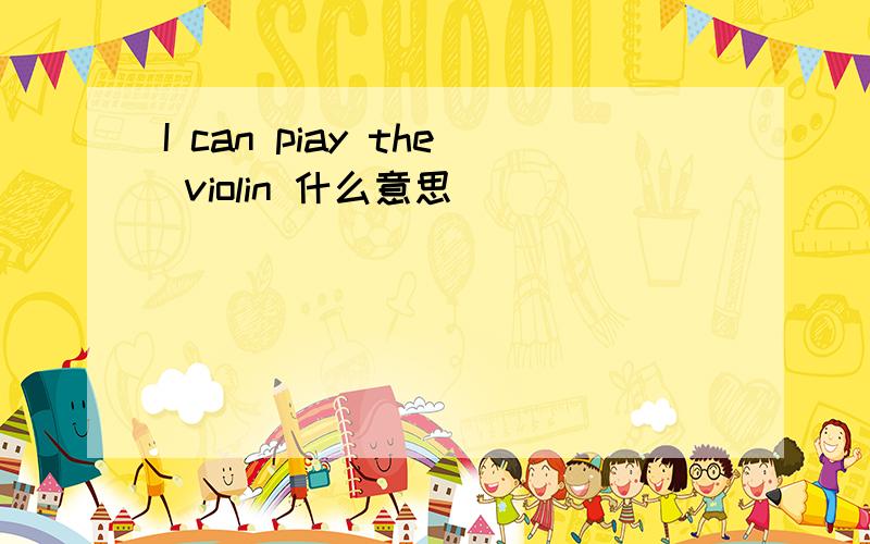 I can piay the violin 什么意思