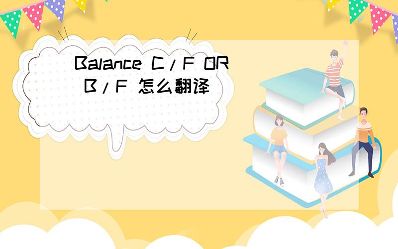 Balance C/F OR B/F 怎么翻译