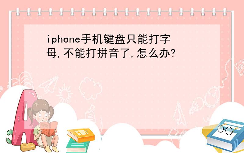 iphone手机键盘只能打字母,不能打拼音了,怎么办?