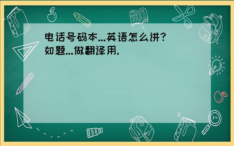 电话号码本...英语怎么讲?如题...做翻译用.