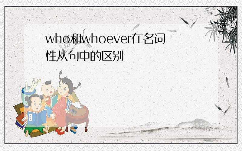 who和whoever在名词性从句中的区别