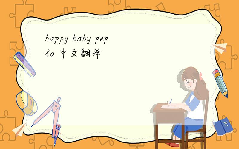 happy baby peplo 中文翻译