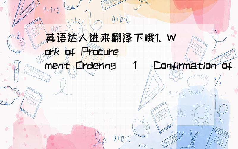 英语达人进来翻译下哦1. Work of Procurement Ordering (1) Confirmation of ordering detail for requester (2) Entry/Submit into ITD Exception application DB, RRDB and SRDB (3) Entry/Submit into RFQWeb/REQTAIGA for estimating (4) Entry/Submit in