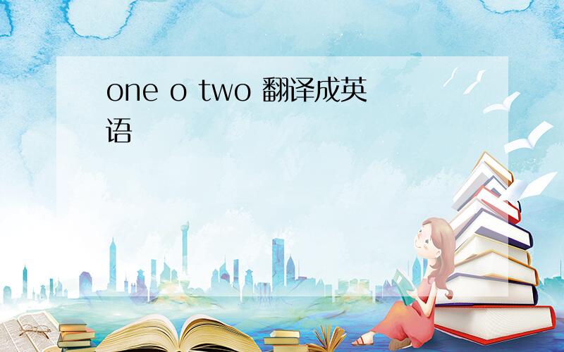 one o two 翻译成英语