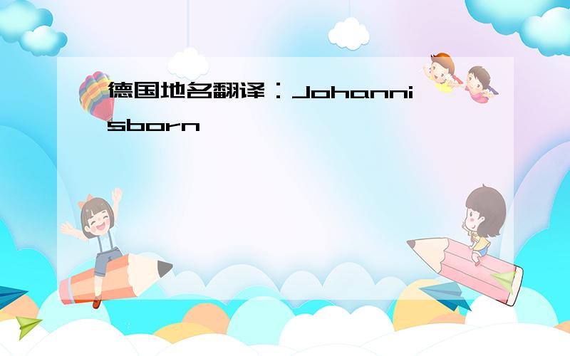 德国地名翻译：Johannisborn,