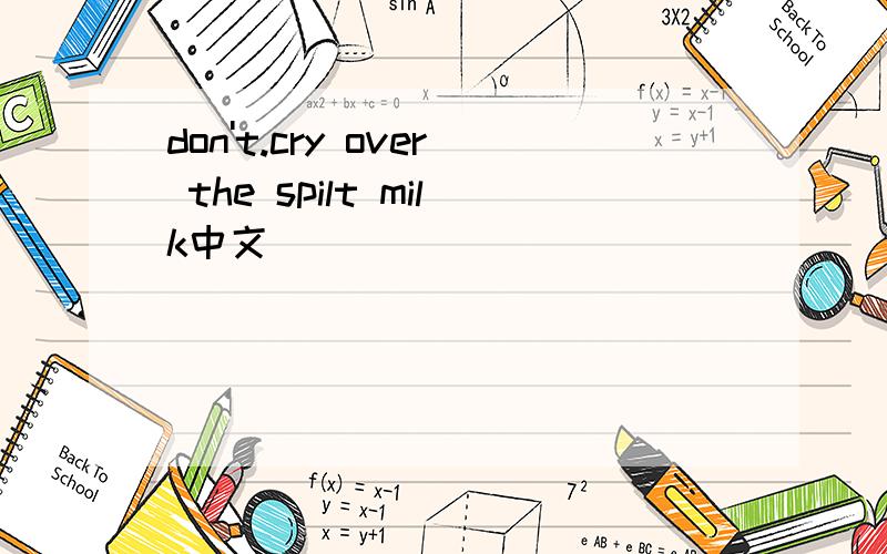 don't.cry over the spilt milk中文