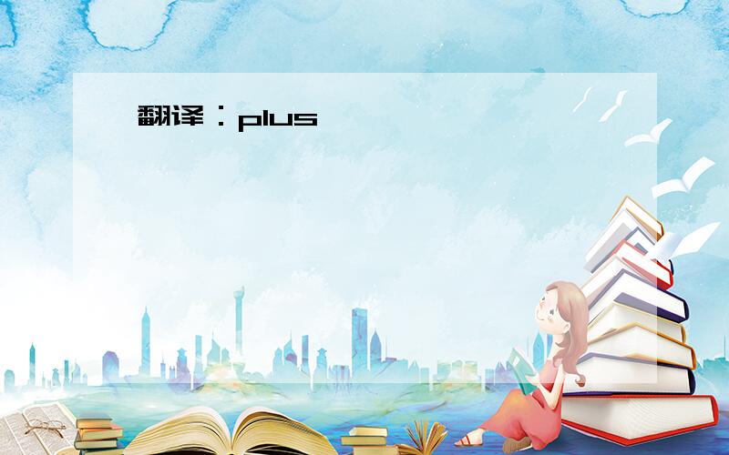 翻译：plus