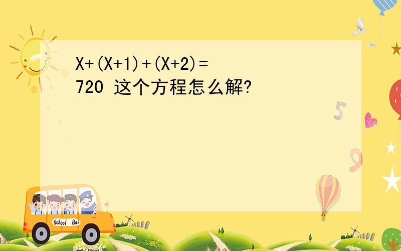 X+(X+1)+(X+2)=720 这个方程怎么解?