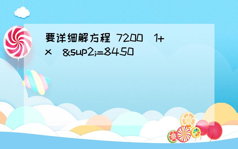 要详细解方程 7200(1+x)²=8450