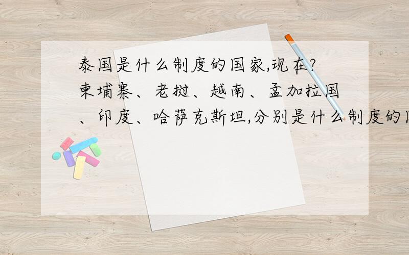 泰国是什么制度的国家,现在?柬埔寨、老挝、越南、孟加拉国、印度、哈萨克斯坦,分别是什么制度的国家?