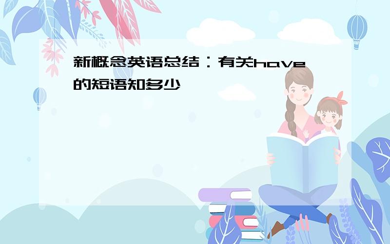 新概念英语总结：有关have的短语知多少