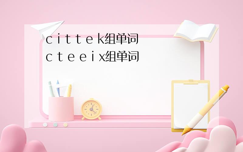 c i t t e k组单词c t e e i x组单词