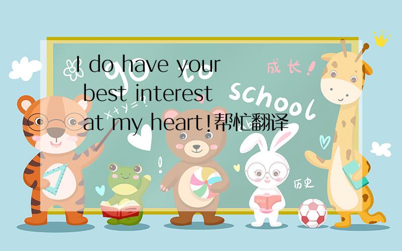 I do have your best interest at my heart!帮忙翻译