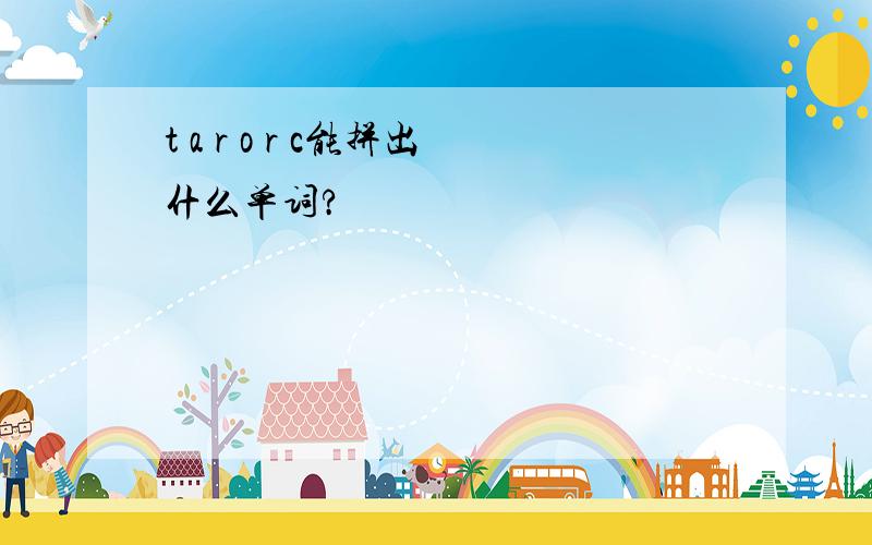 t a r o r c能拼出什么单词?