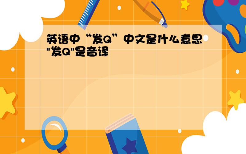 英语中“发Q”中文是什么意思