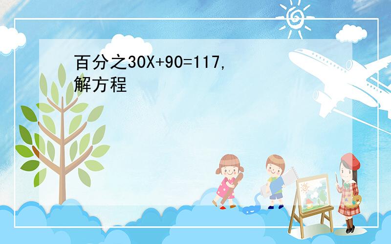 百分之30X+90=117,解方程