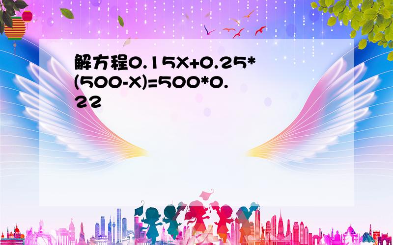 解方程0.15X+0.25*(500-X)=500*0.22