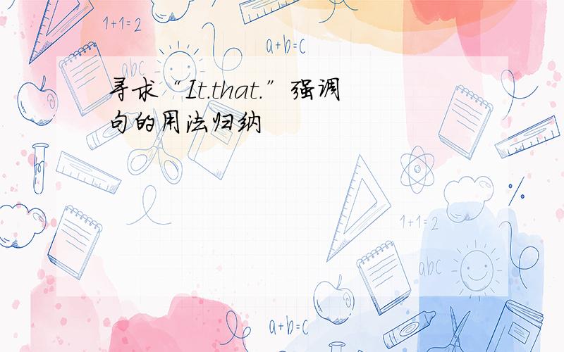 寻求“It.that.”强调句的用法归纳