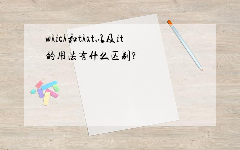 which和that以及it的用法有什么区别?