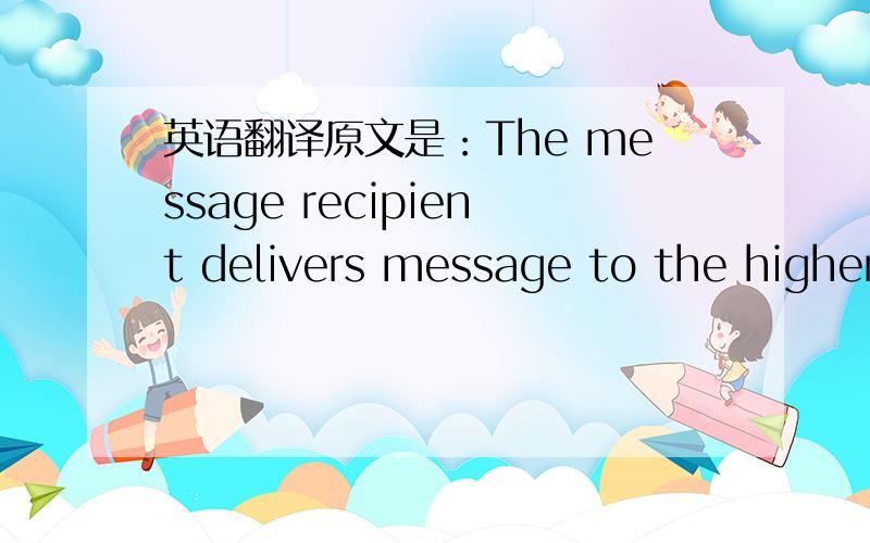 英语翻译原文是：The message recipient delivers message to the higher-level in the order transmitted provided that the previous message ,if any,was deliverable原文主要是讲message recipient 处理message 我主要不明白的是 1） in t