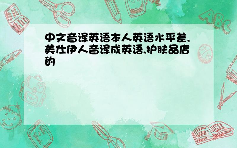 中文音译英语本人英语水平差,美仕伊人音译成英语,护肤品店的