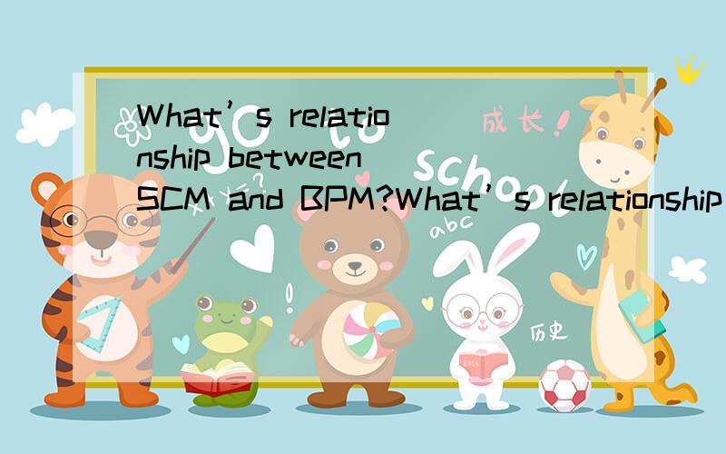 What’s relationship between SCM and BPM?What’s relationship between SCM and workflow management?