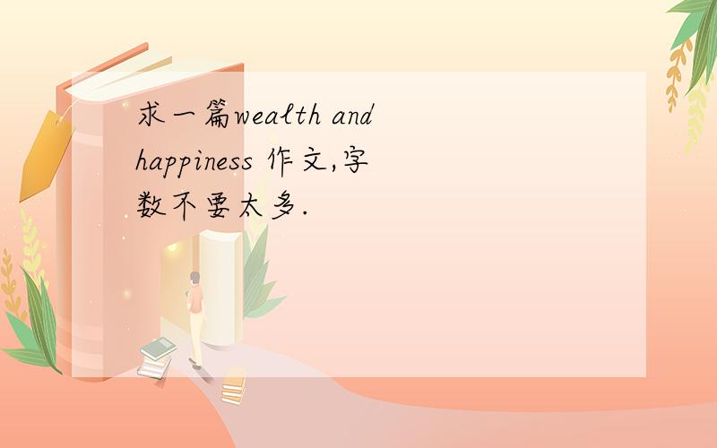 求一篇wealth and happiness 作文,字数不要太多.