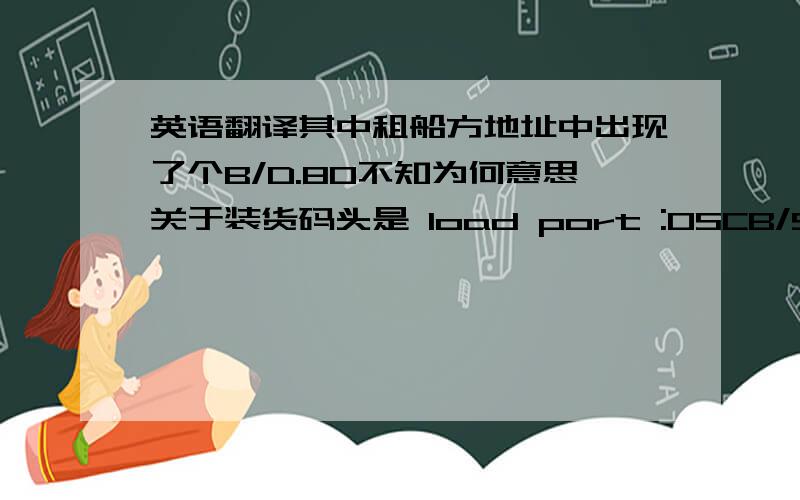 英语翻译其中租船方地址中出现了个B/D.80不知为何意思关于装货码头是 load port :OSCB/SP ulsan ,korea其中的OSCB/SP不知道该怎么翻译re fixture recap这个不知是不是翻译成关于固定再生轮胎 总觉得有