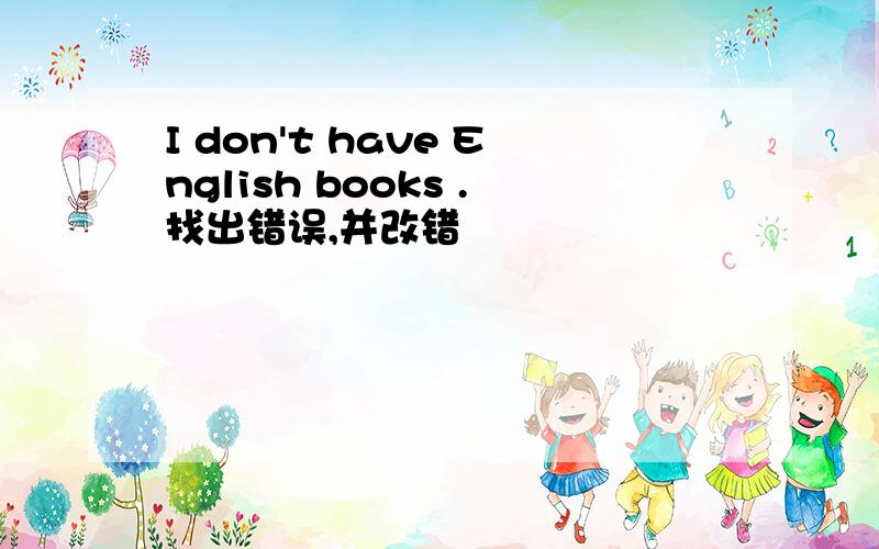 I don't have English books .找出错误,并改错