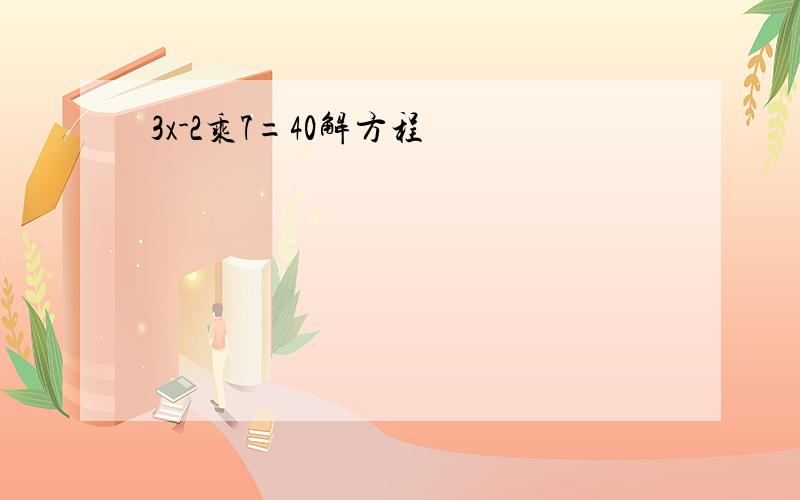 3x-2乘7=40解方程