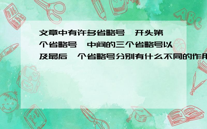 文章中有许多省略号,开头第一个省略号,中间的三个省略号以及最后一个省略号分别有什么不同的作用?很久以前,有一棵大大的苹果树,一个小男孩每天都喜欢到这儿玩.他爬到苹果树上吃苹果,