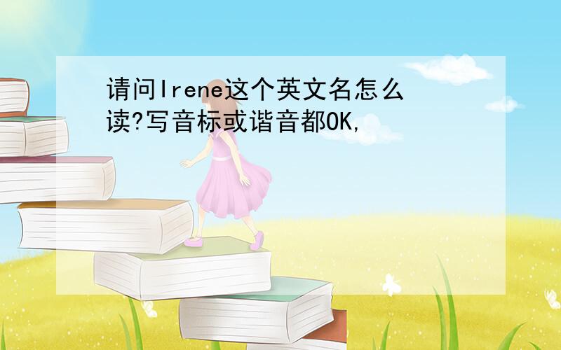 请问Irene这个英文名怎么读?写音标或谐音都OK,