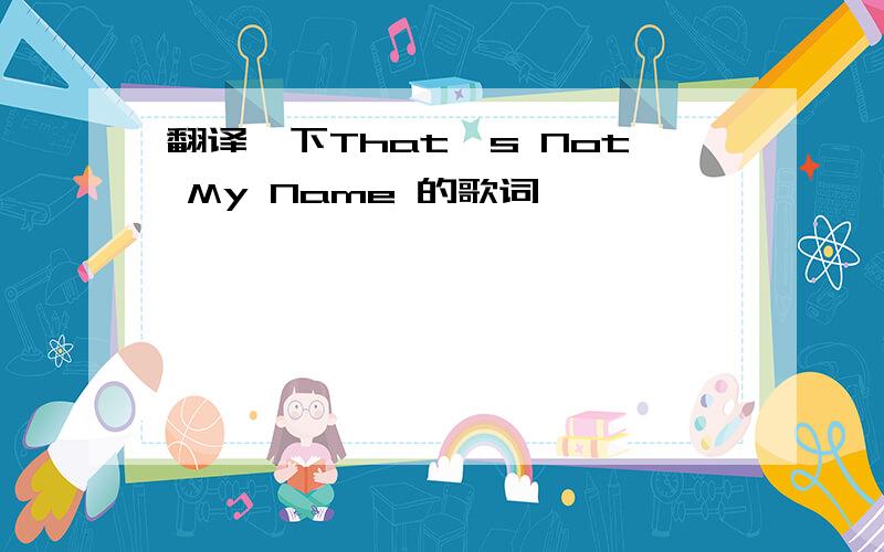 翻译一下That's Not My Name 的歌词