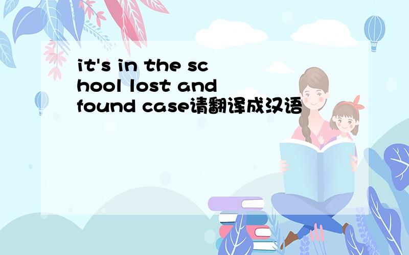 it's in the school lost and found case请翻译成汉语