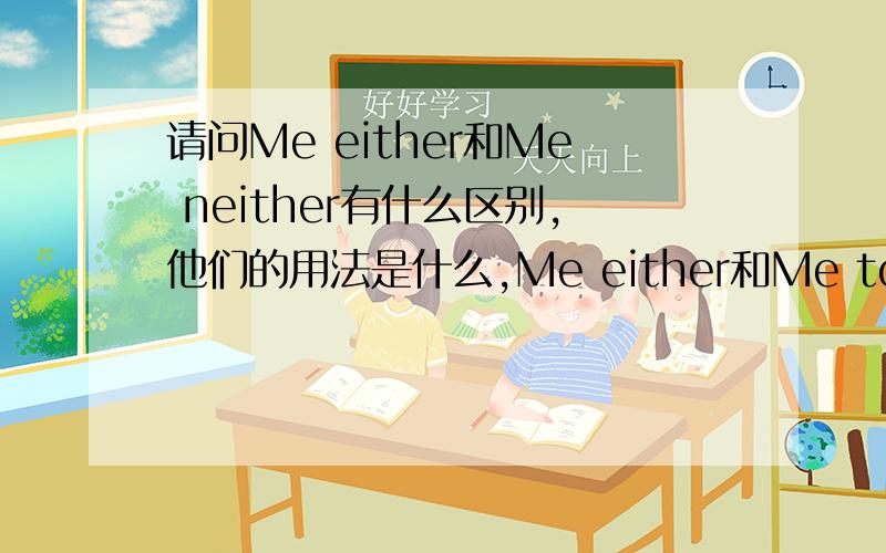 请问Me either和Me neither有什么区别,他们的用法是什么,Me either和Me too一样吗,它们中间是不是需要逗号隔开