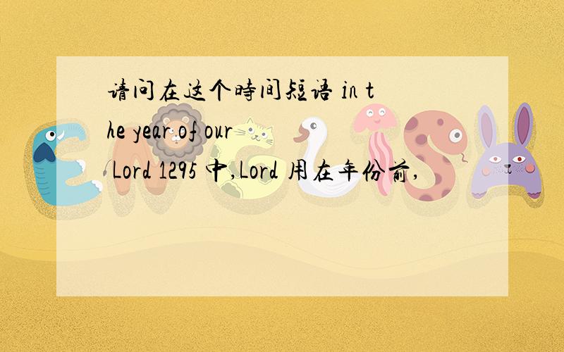 请问在这个时间短语 in the year of our Lord 1295 中,Lord 用在年份前,