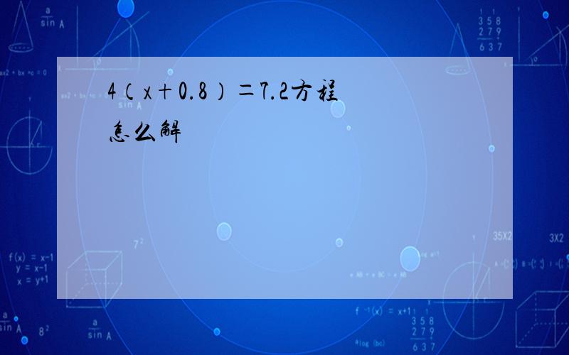 4（x+0.8）＝7.2方程怎么解