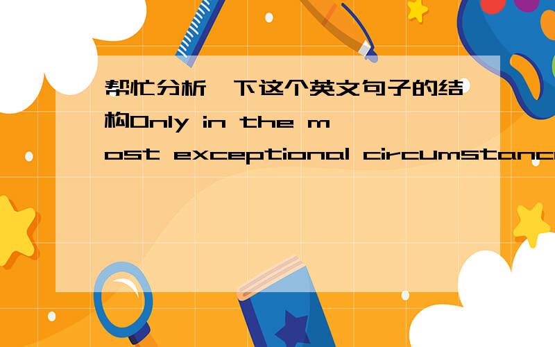 帮忙分析一下这个英文句子的结构Only in the most exceptional circumstances is the lifespan of a patent extended to alter this normal process of events.