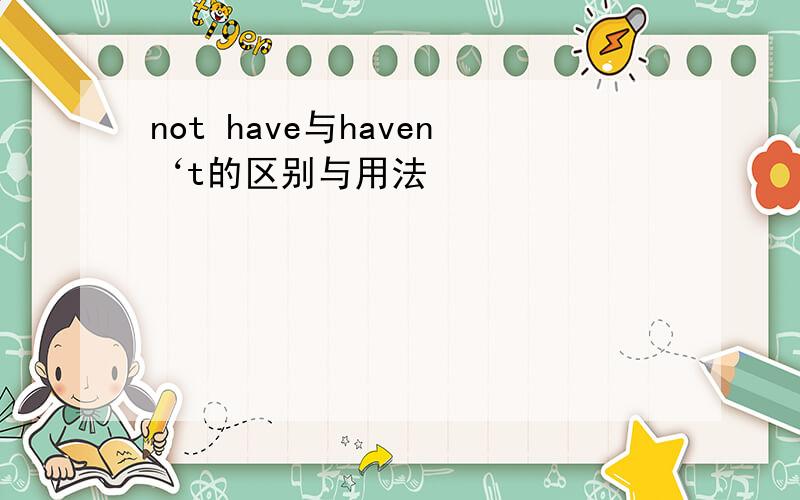 not have与haven‘t的区别与用法