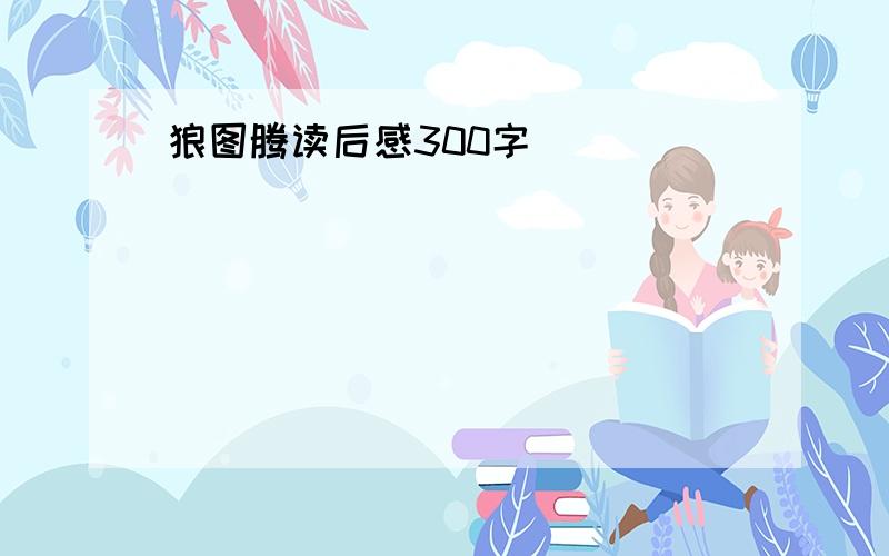 狼图腾读后感300字